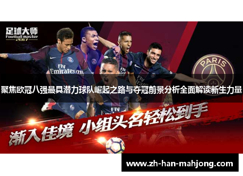 聚焦欧冠八强最具潜力球队崛起之路与夺冠前景分析全面解读新生力量 聚焦欧冠八强最具潜力球队崛起之路与夺冠前景分析全面解读新生力量