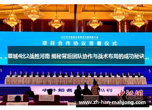 蓉城4比2战胜河南 揭秘背后团队协作与战术布局的成功秘诀 蓉城4比2战胜河南 揭秘背后团队协作与战术布局的成功秘诀