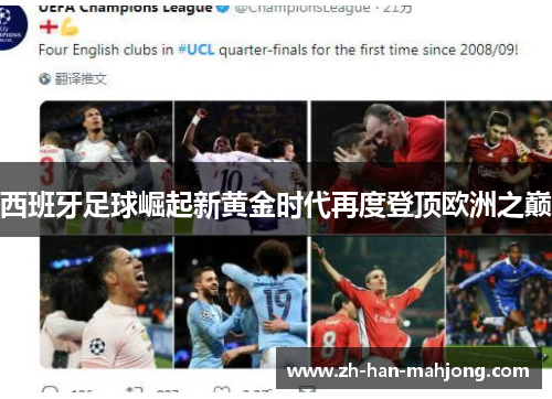 西班牙足球崛起新黄金时代再度登顶欧洲之巅 西班牙足球崛起新黄金时代再度登顶欧洲之巅