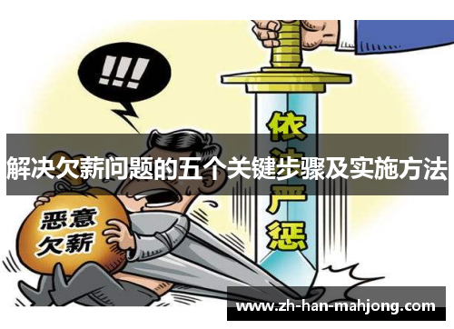 解决欠薪问题的五个关键步骤及实施方法 解决欠薪问题的五个关键步骤及实施方法