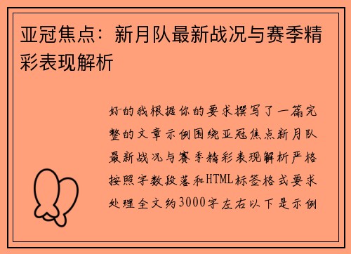 亚冠焦点:新月队最新战况与赛季精彩表现解析 亚冠焦点:新月队最新战况与赛季精彩表现解析