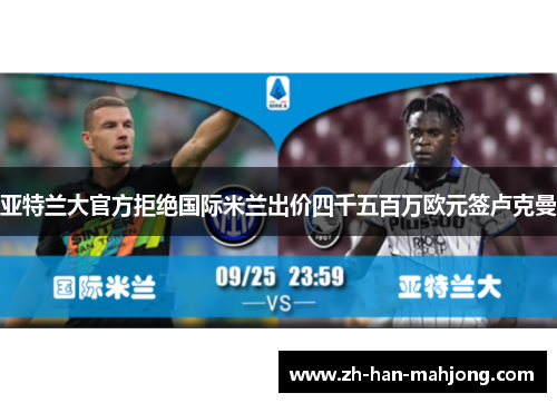 亚特兰大官方拒绝国际米兰出价四千五百万欧元签卢克曼