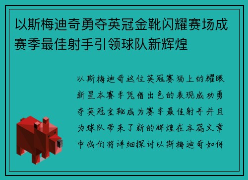 以斯梅迪奇勇夺英冠金靴闪耀赛场成赛季最佳射手引领球队新辉煌⚽ 以斯梅迪奇勇夺英冠金靴闪耀赛场成赛季最佳射手引领球队新辉煌⚽