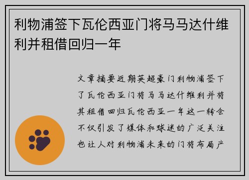 利物浦签下瓦伦西亚门将马马达什维利并租借回归一年 利物浦签下瓦伦西亚门将马马达什维利并租借回归一年