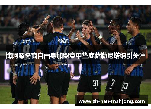 博阿滕冬窗自由身加盟意甲垫底萨勒尼塔纳引关注 博阿滕冬窗自由身加盟意甲垫底萨勒尼塔纳引关注