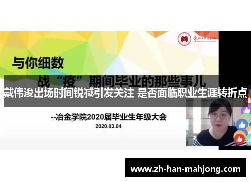 戴伟浚出场时间锐减引发关注 是否面临职业生涯转折点 戴伟浚出场时间锐减引发关注 是否面临职业生涯转折点