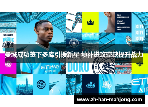 曼城成功签下多库引援新星 填补进攻空缺提升战力 曼城成功签下多库引援新星 填补进攻空缺提升战力