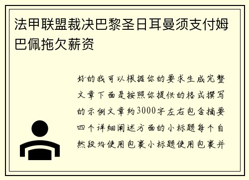 法甲联盟裁决巴黎圣日耳曼须支付姆巴佩拖欠薪资 法甲联盟裁决巴黎圣日耳曼须支付姆巴佩拖欠薪资