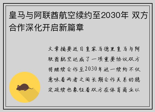 皇马与阿联酋航空续约至2030年 双方合作深化开启新篇章 皇马与阿联酋航空续约至2030年 双方合作深化开启新篇章