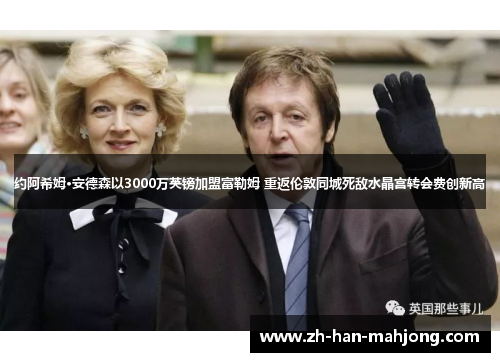 约阿希姆·安德森以3000万英镑加盟富勒姆 重返伦敦同城死敌水晶宫转会费创新高 约阿希姆·安德森以3000万英镑加盟富勒姆 重返伦敦同城死敌水晶宫转会费创新高