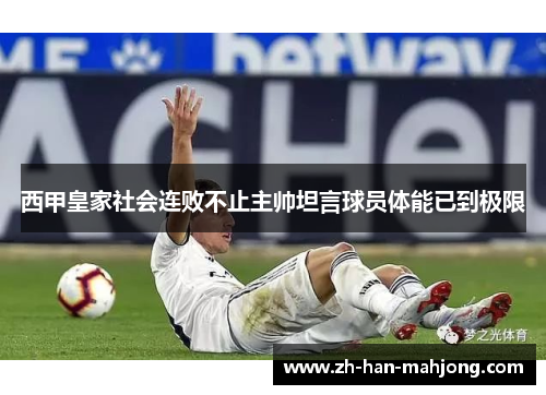 西甲皇家社会连败不止主帅坦言球员体能已到极限