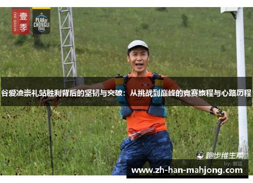 谷爱凌崇礼站胜利背后的坚韧与突破：从挑战到巅峰的竞赛旅程与心路历程