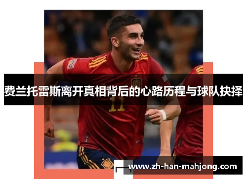 费兰托雷斯离开真相背后的心路历程与球队抉择