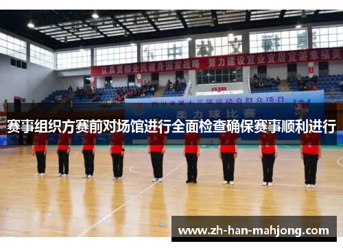 赛事组织方赛前对场馆进行全面检查确保赛事顺利进行
