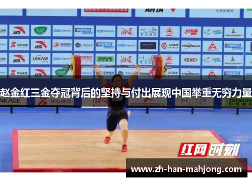 赵金红三金夺冠背后的坚持与付出展现中国举重无穷力量