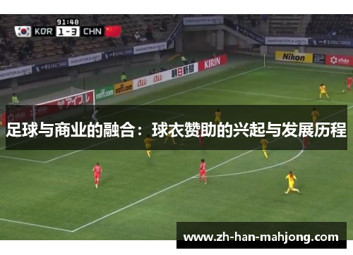 足球与商业的融合：球衣赞助的兴起与发展历程