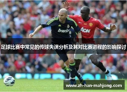 足球比赛中常见的传球失误分析及其对比赛进程的影响探讨