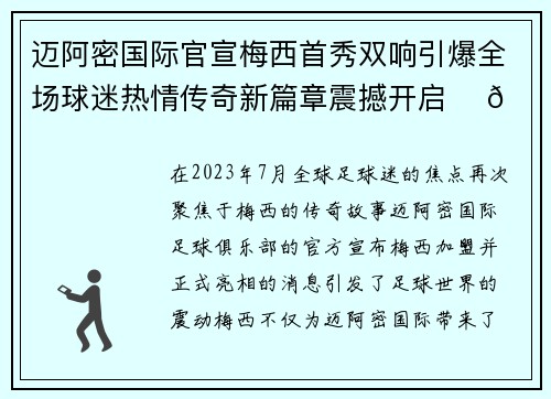 迈阿密国际官宣梅西首秀双响引爆全场球迷热情传奇新篇章震撼开启 ⚽🔥