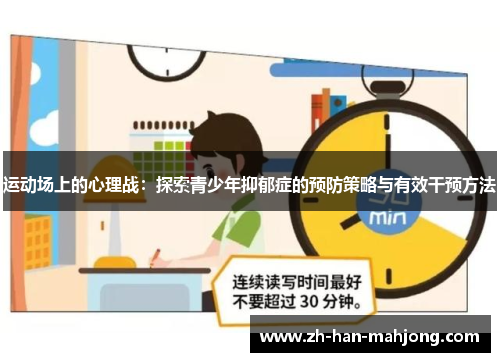 运动场上的心理战：探索青少年抑郁症的预防策略与有效干预方法