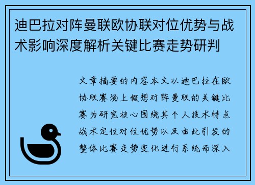 迪巴拉对阵曼联欧协联对位优势与战术影响深度解析关键比赛走势研判