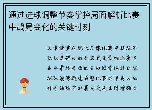 通过进球调整节奏掌控局面解析比赛中战局变化的关键时刻 通过进球调整节奏掌控局面解析比赛中战局变化的关键时刻