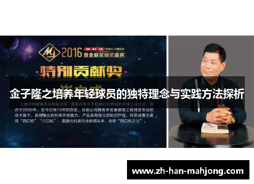 金子隆之培养年轻球员的独特理念与实践方法探析
