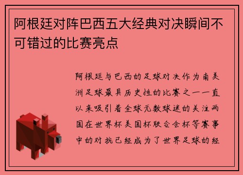 阿根廷对阵巴西五大经典对决瞬间不可错过的比赛亮点 阿根廷对阵巴西五大经典对决瞬间不可错过的比赛亮点
