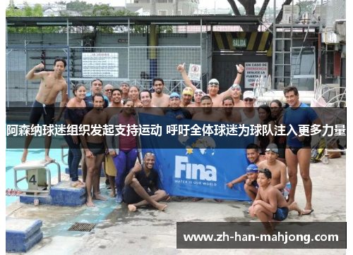 阿森纳球迷组织发起支持运动 呼吁全体球迷为球队注入更多力量 阿森纳球迷组织发起支持运动 呼吁全体球迷为球队注入更多力量