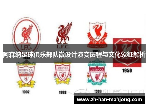 阿森纳足球俱乐部队徽设计演变历程与文化象征解析 阿森纳足球俱乐部队徽设计演变历程与文化象征解析