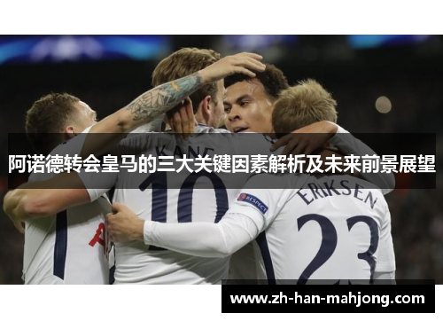 阿诺德转会皇马的三大关键因素解析及未来前景展望 阿诺德转会皇马的三大关键因素解析及未来前景展望