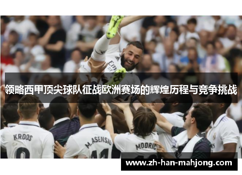 领略西甲顶尖球队征战欧洲赛场的辉煌历程与竞争挑战 领略西甲顶尖球队征战欧洲赛场的辉煌历程与竞争挑战