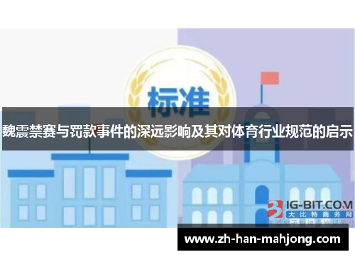 魏震禁赛与罚款事件的深远影响及其对体育行业规范的启示 魏震禁赛与罚款事件的深远影响及其对体育行业规范的启示