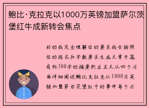 鲍比·克拉克以1000万英镑加盟萨尔茨堡红牛成新转会焦点 鲍比·克拉克以1000万英镑加盟萨尔茨堡红牛成新转会焦点