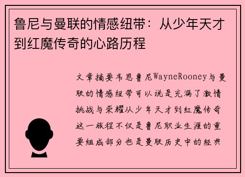 鲁尼与曼联的情感纽带:从少年天才到红魔传奇的心路历程 鲁尼与曼联的情感纽带:从少年天才到红魔传奇的心路历程