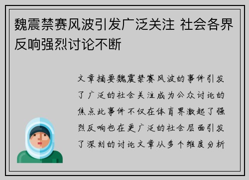 魏震禁赛风波引发广泛关注 社会各界反响强烈讨论不断 魏震禁赛风波引发广泛关注 社会各界反响强烈讨论不断
