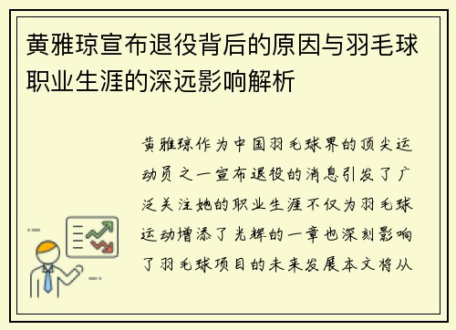 黄雅琼宣布退役背后的原因与羽毛球职业生涯的深远影响解析