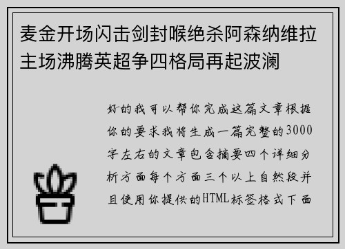 麦金开场闪击剑封喉绝杀阿森纳维拉主场沸腾英超争四格局再起波澜 麦金开场闪击剑封喉绝杀阿森纳维拉主场沸腾英超争四格局再起波澜
