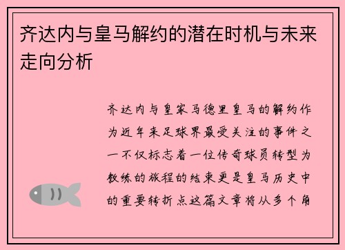 齐达内与皇马解约的潜在时机与未来走向分析 齐达内与皇马解约的潜在时机与未来走向分析