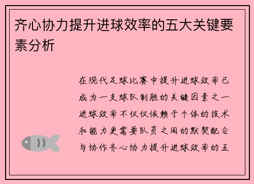 齐心协力提升进球效率的五大关键要素分析 齐心协力提升进球效率的五大关键要素分析