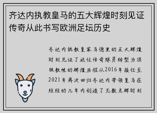 齐达内执教皇马的五大辉煌时刻见证传奇从此书写欧洲足坛历史 齐达内执教皇马的五大辉煌时刻见证传奇从此书写欧洲足坛历史