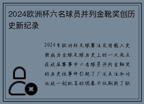 2024欧洲杯六名球员并列金靴奖创历史新纪录 2024欧洲杯六名球员并列金靴奖创历史新纪录