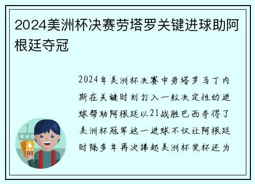 2024美洲杯决赛劳塔罗关键进球助阿根廷夺冠 2024美洲杯决赛劳塔罗关键进球助阿根廷夺冠