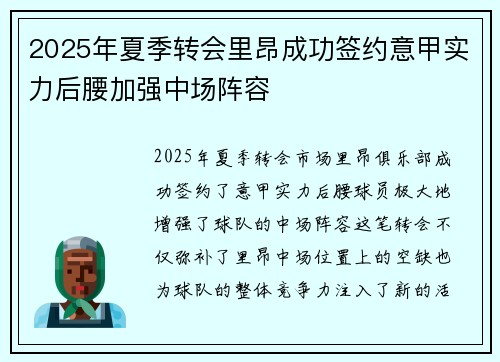 2025年夏季转会里昂成功签约意甲实力后腰加强中场阵容 2025年夏季转会里昂成功签约意甲实力后腰加强中场阵容