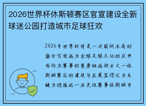 2026世界杯休斯顿赛区官宣建设全新球迷公园打造城市足球狂欢 2026世界杯休斯顿赛区官宣建设全新球迷公园打造城市足球狂欢