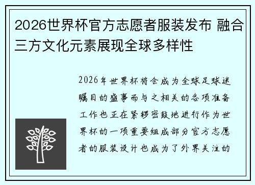2026世界杯官方志愿者服装发布 融合三方文化元素展现全球多样性