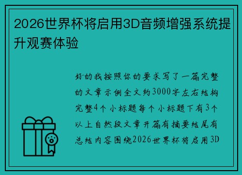 2026世界杯将启用3D音频增强系统提升观赛体验