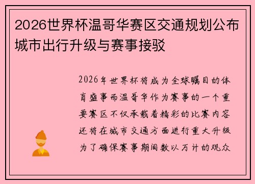 2026世界杯温哥华赛区交通规划公布城市出行升级与赛事接驳 2026世界杯温哥华赛区交通规划公布城市出行升级与赛事接驳