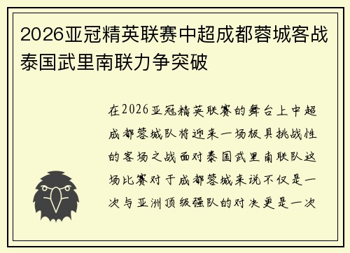 2026亚冠精英联赛中超成都蓉城客战泰国武里南联力争突破 2026亚冠精英联赛中超成都蓉城客战泰国武里南联力争突破