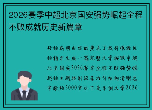2026赛季中超北京国安强势崛起全程不败成就历史新篇章 2026赛季中超北京国安强势崛起全程不败成就历史新篇章