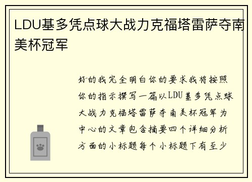LDU基多凭点球大战力克福塔雷萨夺南美杯冠军 LDU基多凭点球大战力克福塔雷萨夺南美杯冠军